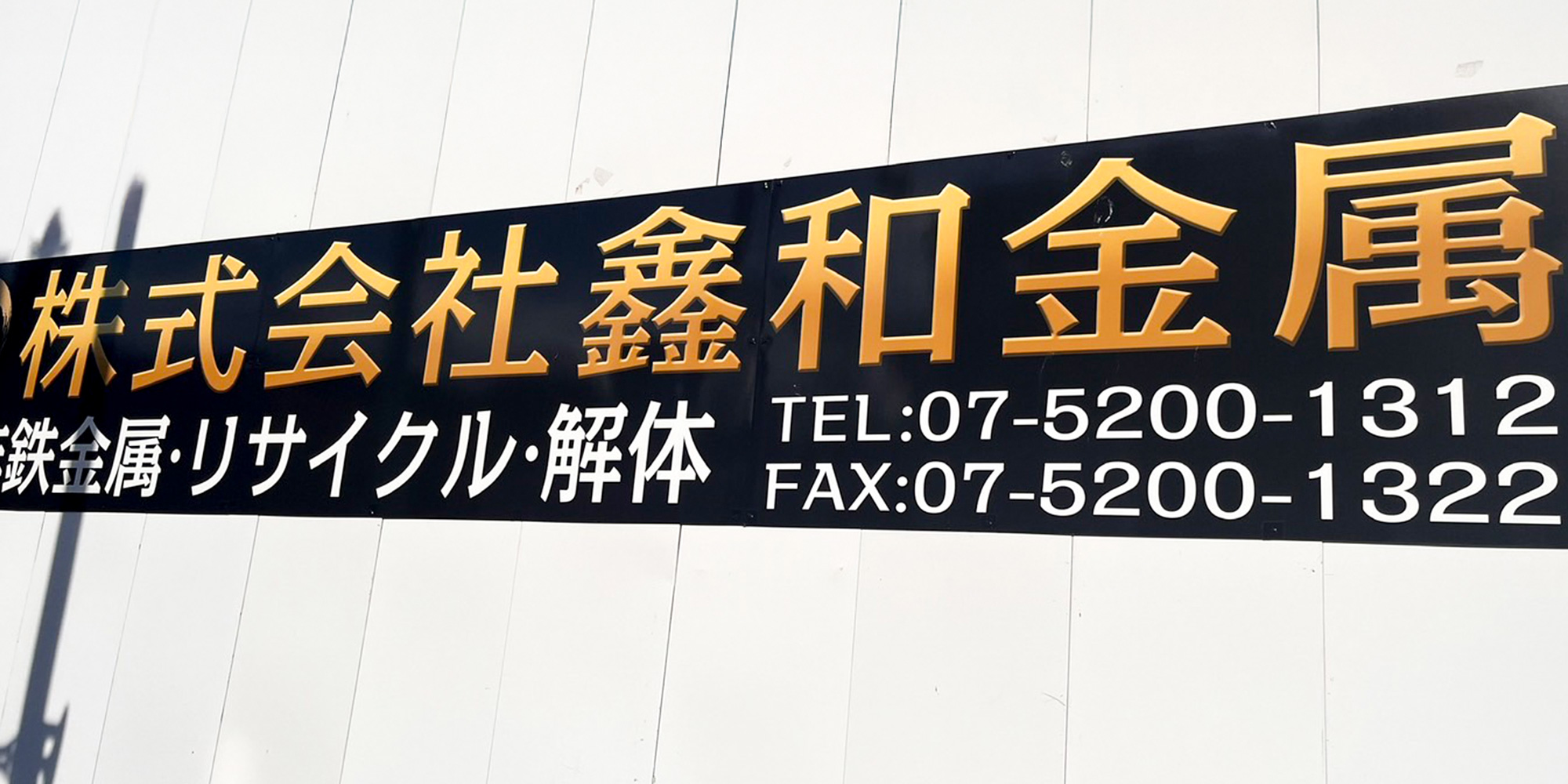 企業の資源を次の価値へ 高価買取で企業の成長をサポートいたします。